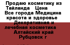 Продаю косметику из Тайланда › Цена ­ 220 - Все города Медицина, красота и здоровье » Декоративная и лечебная косметика   . Алтайский край,Рубцовск г.